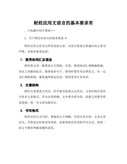 财经应用文语言的基本要求有