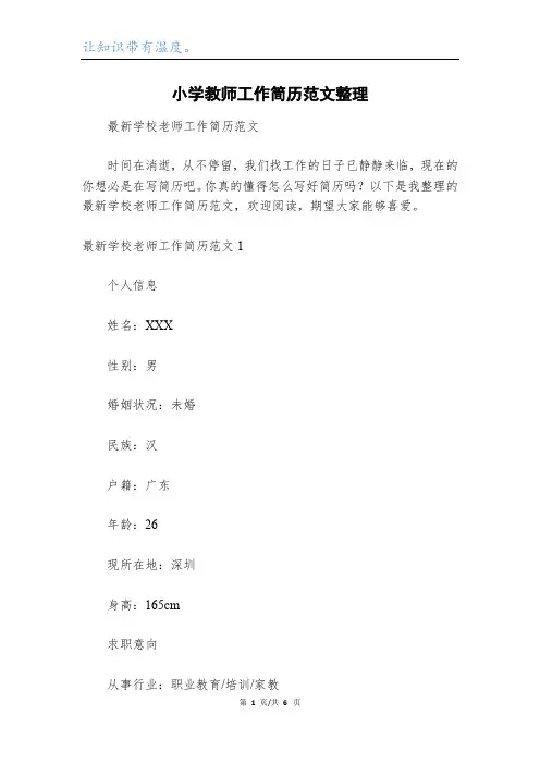 小学教师工作简历范文整理