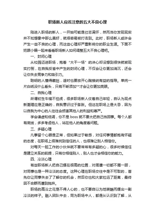 职场新人应该注意的五大不良心理