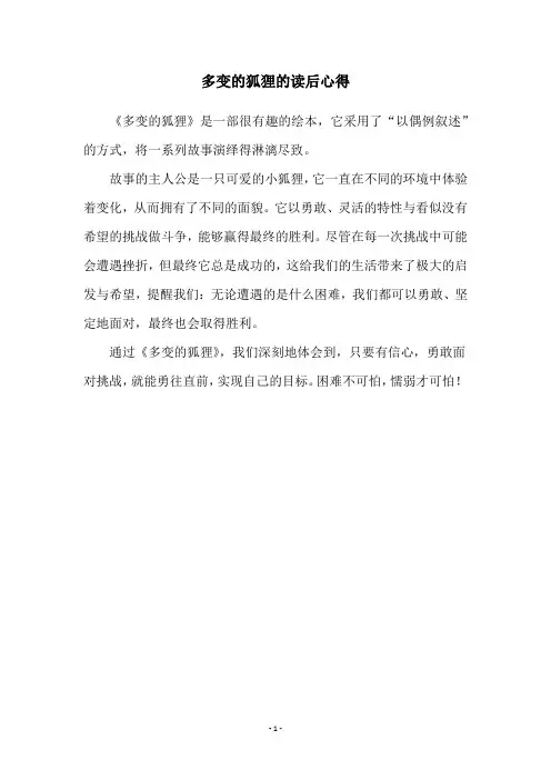 多变的狐狸的读后心得
