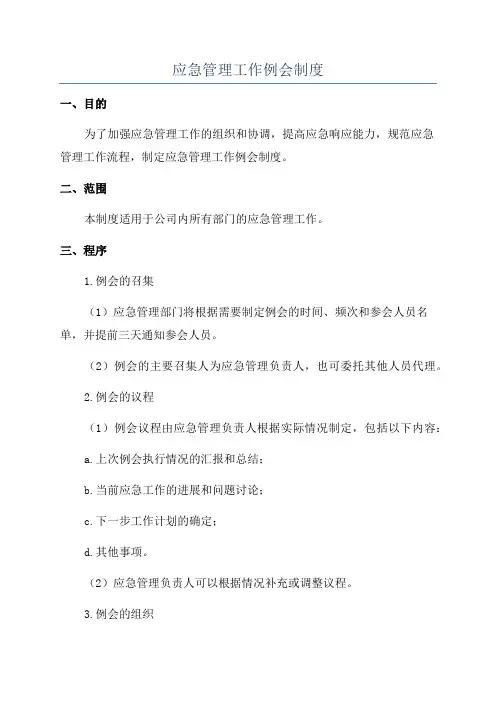 应急管理工作例会制度