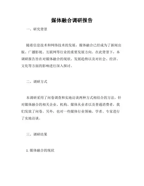 媒体融合调研报告
