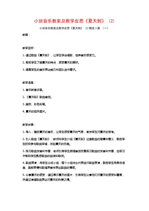 小班音乐教案及教学反思《夏天到》 (2)3篇