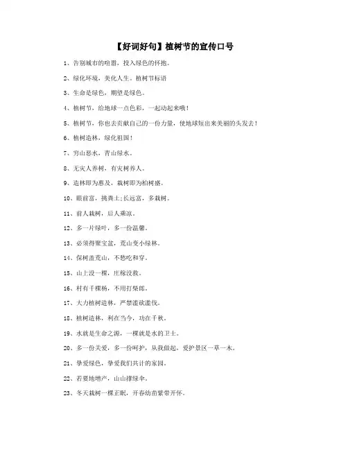 【好词好句】植树节的宣传口号