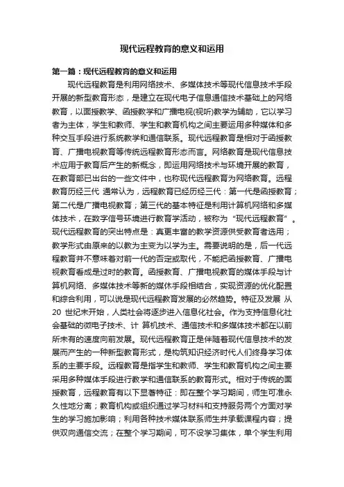 现代远程教育的意义和运用