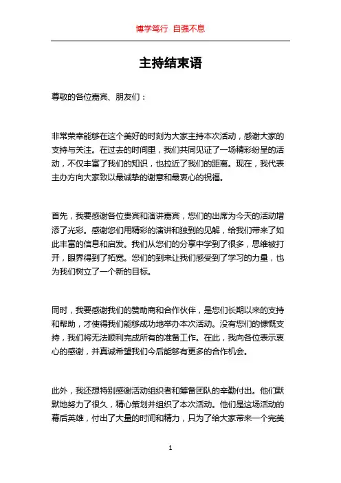 主持结束语