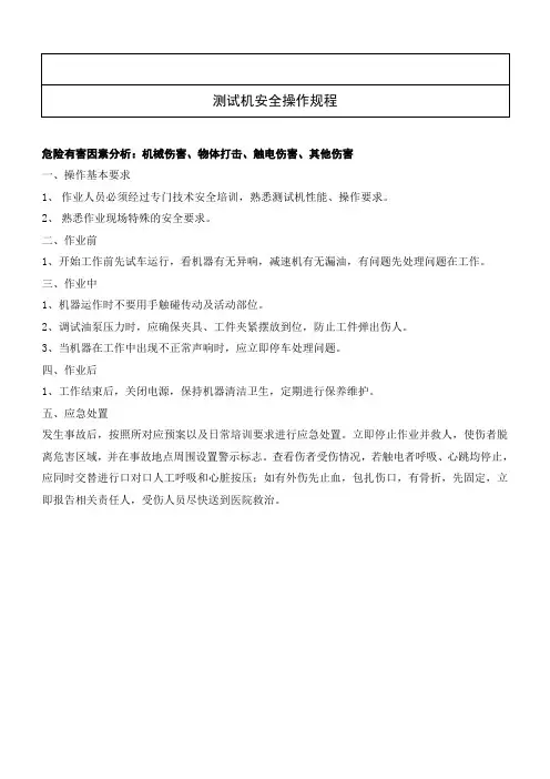 30测试机安全操作规程