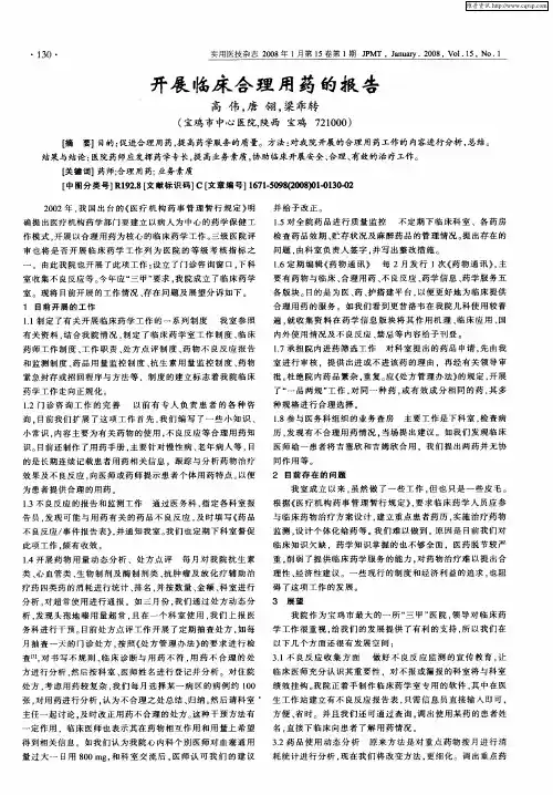 开展临床合理用药的报告
