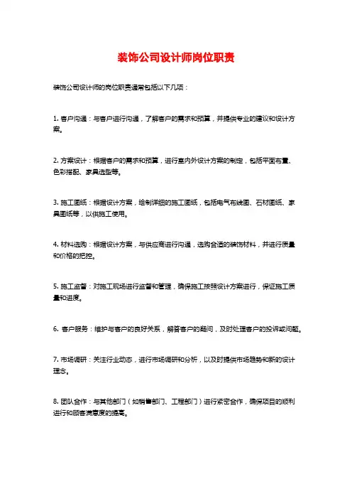 装饰公司设计师岗位职责
