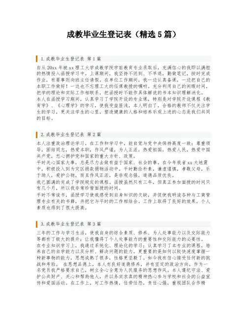 成教毕业生登记表(精选5篇)