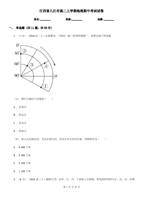 江西省九江市高二上学期地理期中考试试卷