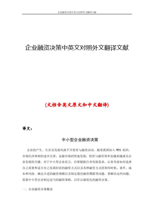 企业融资决策中英文对照外文翻译文献