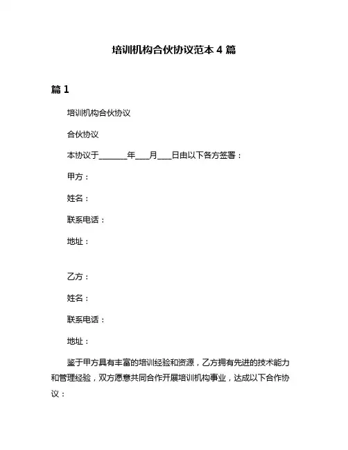 培训机构合伙协议范本4篇