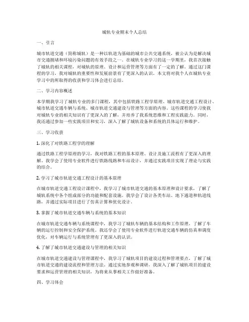 城轨专业期末个人总结