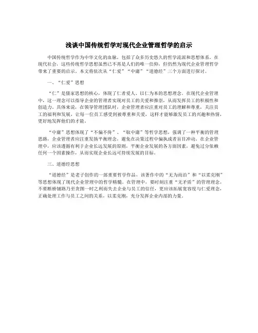 浅谈中国传统哲学对现代企业管理哲学的启示
