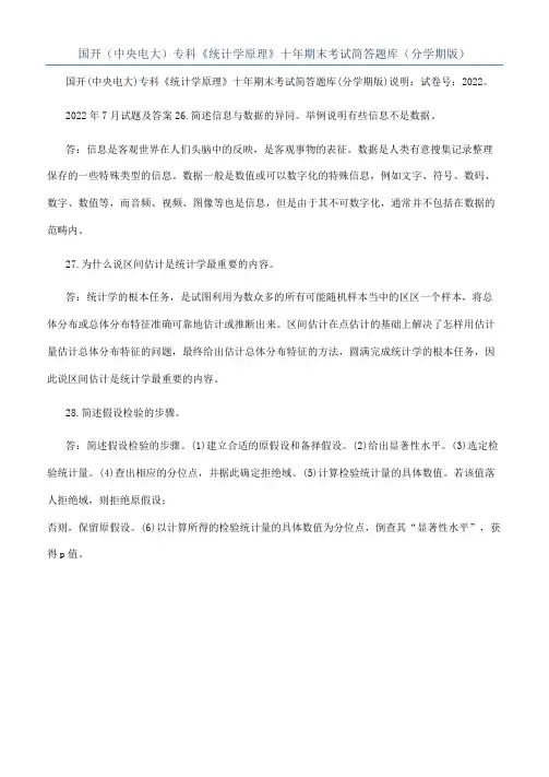 国开（中央电大）专科《统计学原理》十年期末考试简答题库（分学期版）