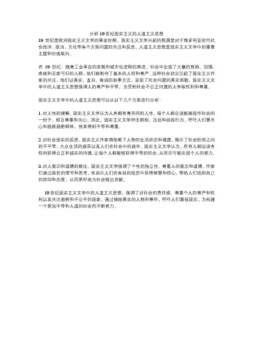分析19世纪现实主义的人道主义思想