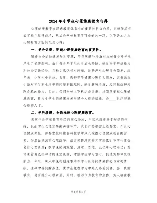 2024年小学生心理健康教育心得（四篇）