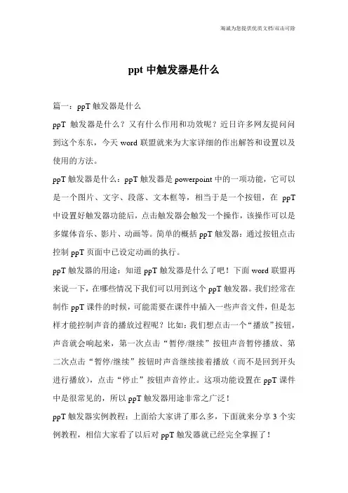 ppt中触发器是什么