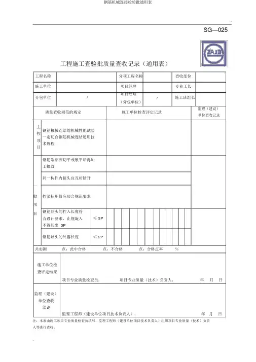 钢筋机械连接检验批通用表