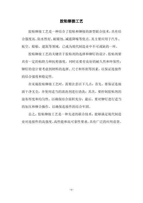 胶粘铆接工艺