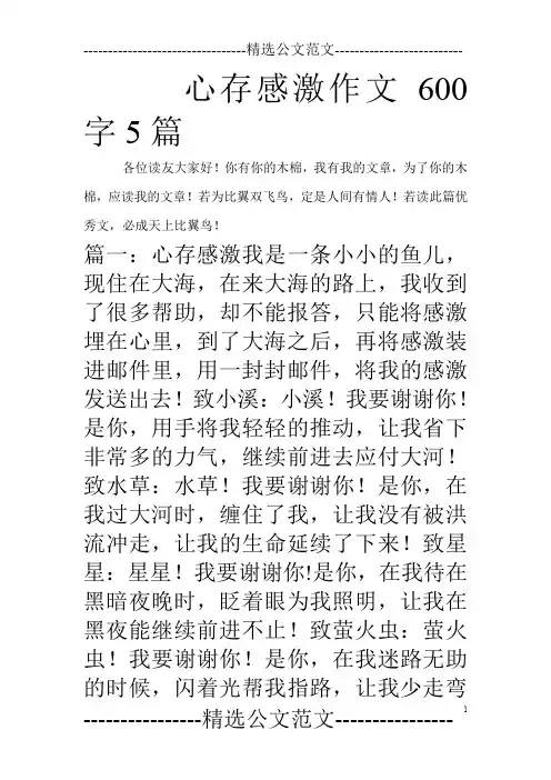 心存感激作文600字5篇