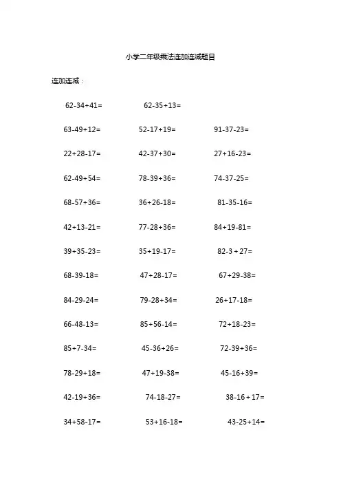 小学二年级乘法连加连减题目
