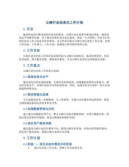 公路行业信息化工作计划