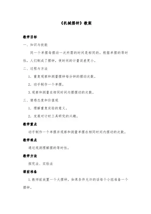 推荐精品小学科学教科版五年级下册《机械摆钟》优质课教案1(1)