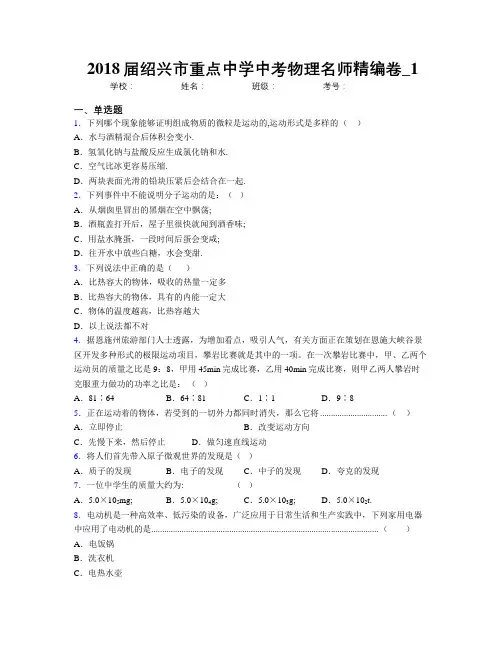 2018届绍兴市重点中学中考物理名师精编卷_1