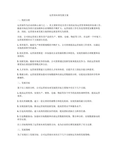 运营部未来发展方案