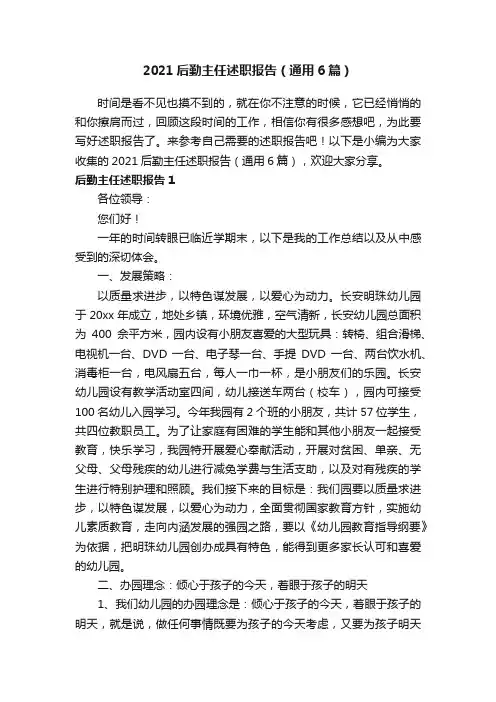 2021后勤主任述职报告（通用6篇）