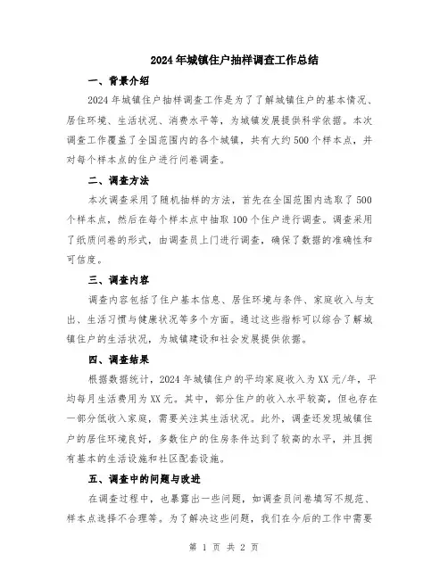 2024年城镇住户抽样调查工作总结