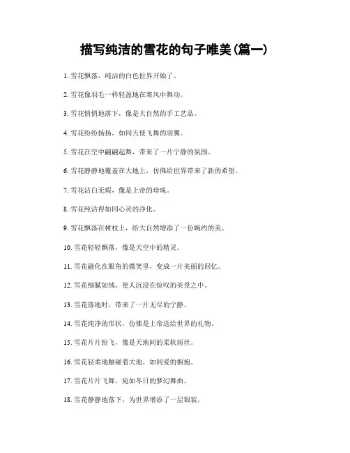 描写纯洁的雪花的句子唯美(精选两篇)