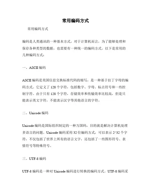 常用编码方式