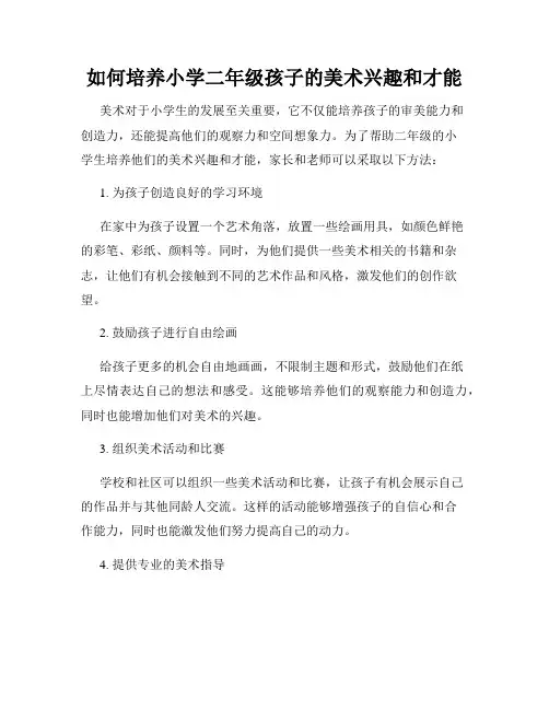 如何培养小学二年级孩子的美术兴趣和才能