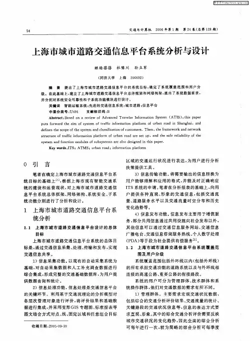 上海市城市道路交通信息平台系统分析与设计