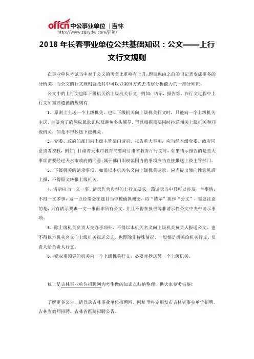 2018年长春事业单位公共基础知识：公文——上行文行文规则