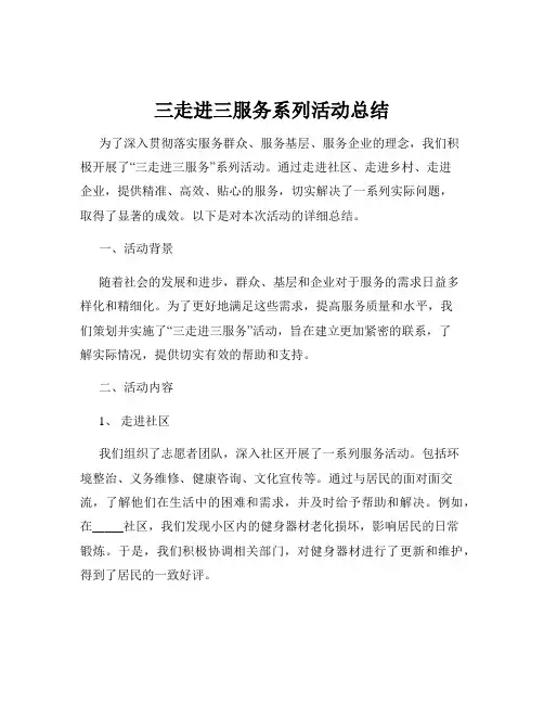 三走进三服务系列活动总结