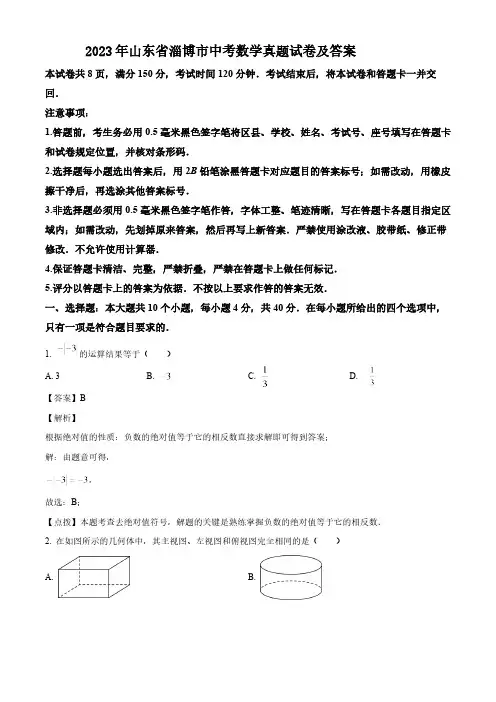 2023年山东省淄博市中考数学真题试卷(解析版)