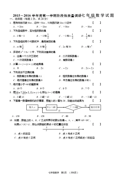 2015～2016学年度第一学期阶段性质量调研七年级数学试题附答案