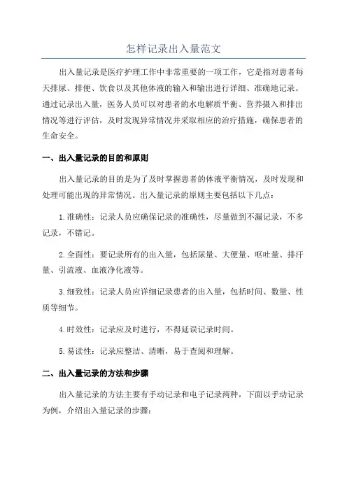 怎样记录出入量范文