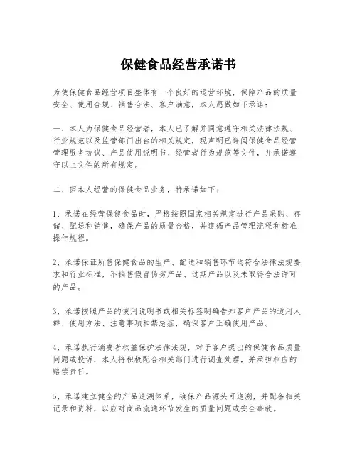 保健食品经营承诺书