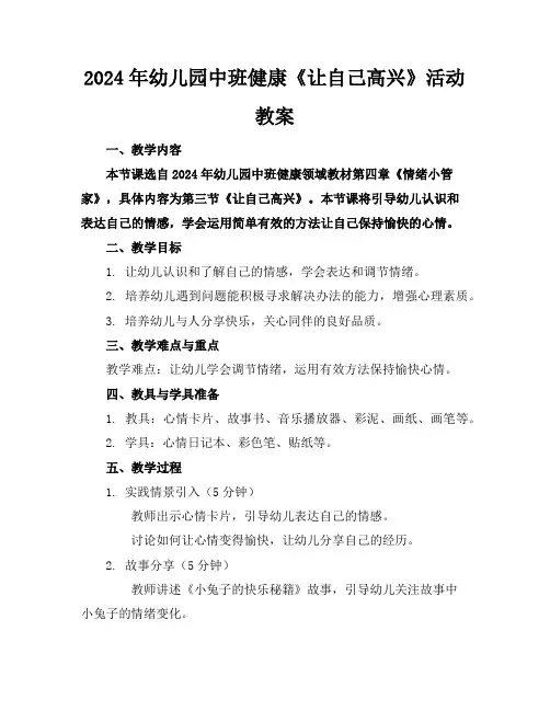 2024年幼儿园中班健康《让自己高兴》活动教案