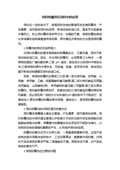 饲料防霉剂在饲料中的应用