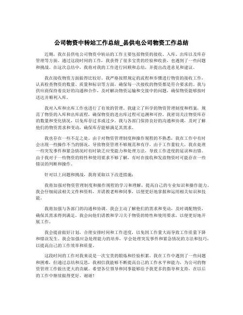 公司物资中转站工作总结_县供电公司物资工作总结