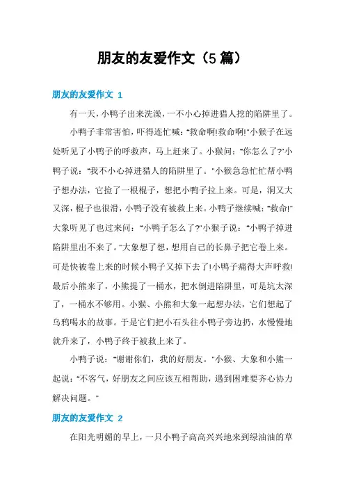 朋友的友爱作文(5篇)