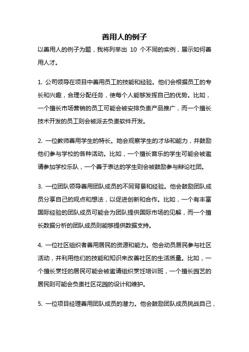 善用人的例子