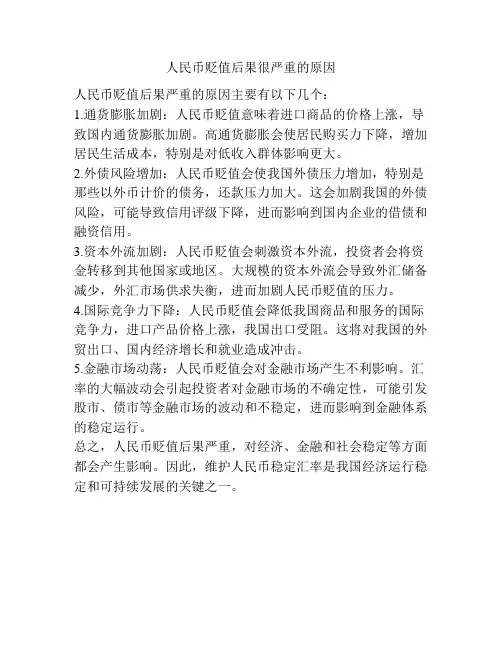 人民币贬值后果很严重的原因
