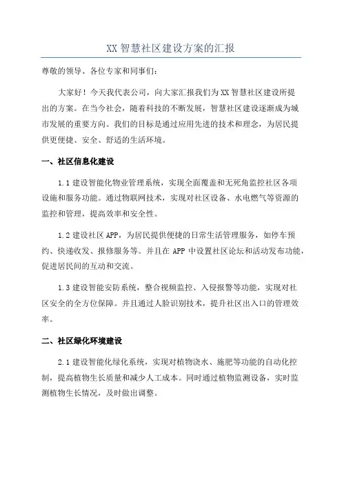 XX智慧社区建设方案的汇报